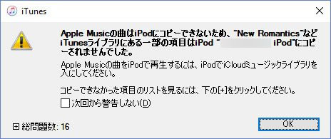 Apple Musicの曲をiPodにコピーできない