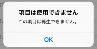 Apple Music「項目は使用できません」