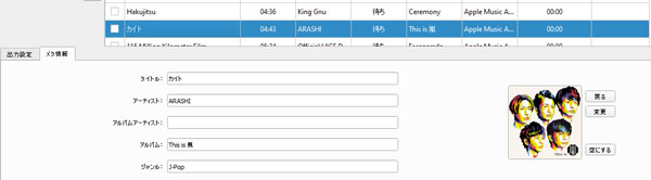 Apple Musicのメタデータの情報を編集