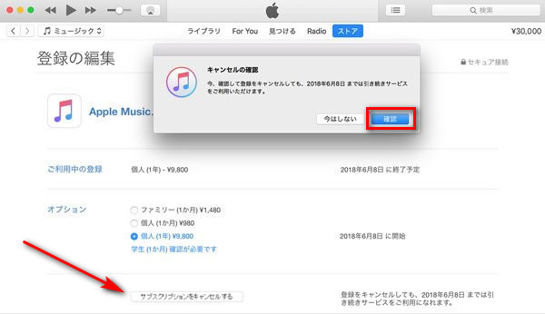 MacでApple Music メンバーシップを解約