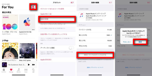 iPhone/iPadでのミュージックアプリからApple Musicを解約