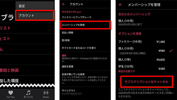 AndroidスマホでApple Musicの解約・退会