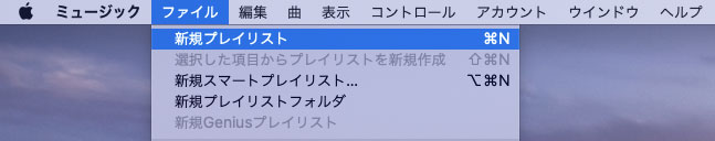 Macのミュージックアプリで新規プレイリスト