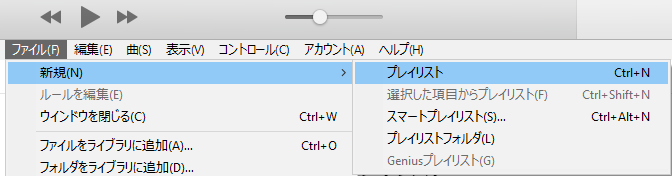 新規プレイリストを作成