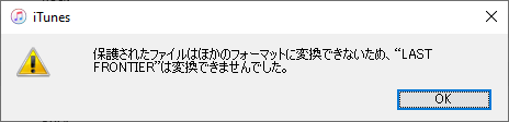 iTunesでApple Music MP3変換失敗