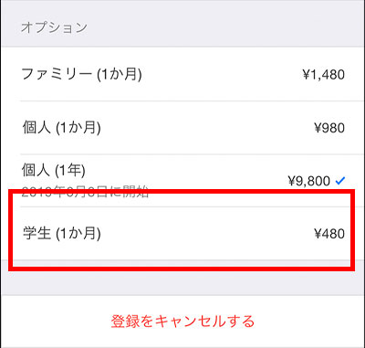 Apple Music学生メンバーシップ料金