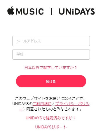 Apple Music学生メンバーシップ　大学を選択
