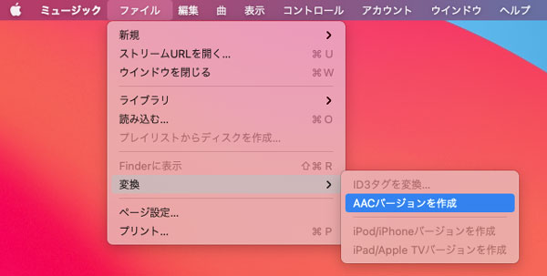 ミュージックアプリでApple MusicをAACに変換