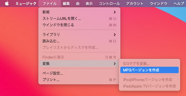 ミュージックアプリでApple MusicをMP3に変換