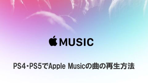 PS4・PS5でApple Musicの曲を再生