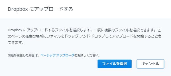 ブラウザーでDropboxにファイルの転送
