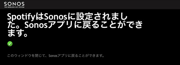 Spotify音楽サービスをSonosに追加