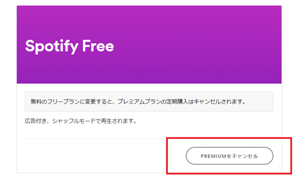 Spotifyプレミアムをキャンセル