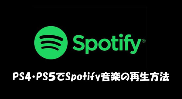 PS4・PS5でSpotify音楽を再生する方法