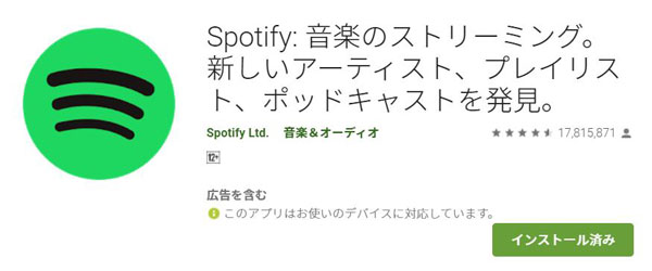 Google PlayでSpotifyをダウンロード