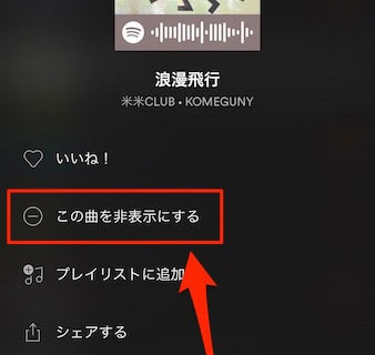 Spotifyの曲の非表示