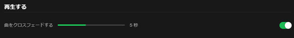 Spotifyのクロスフェード