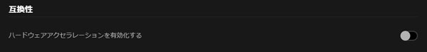 Spotifyのハードウェアアクセラレーション