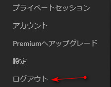 Spotifyの再ログイン