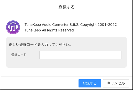 TuneKeep Mac Apple Music変換ソフトを登録