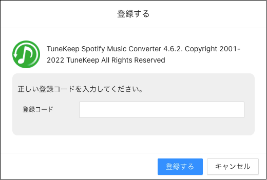 TuneKeep Mac Spotify音楽変換ソフトを登録